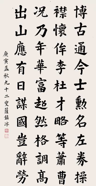 萨镇冰 行楷 立轴